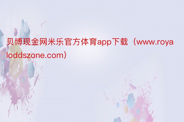 贝博现金网米乐官方体育app下载（www.royaloddszone.com）