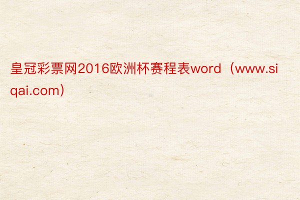 皇冠彩票网2016欧洲杯赛程表word（www.siqai.com）