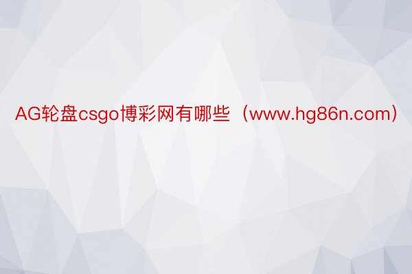 AG轮盘csgo博彩网有哪些（www.hg86n.com）
