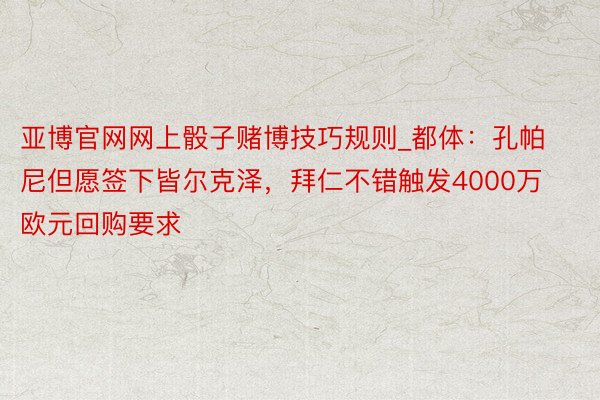 亚博官网网上骰子赌博技巧规则_都体：孔帕尼但愿签下皆尔克泽，拜仁不错触发4000万欧元回购要求